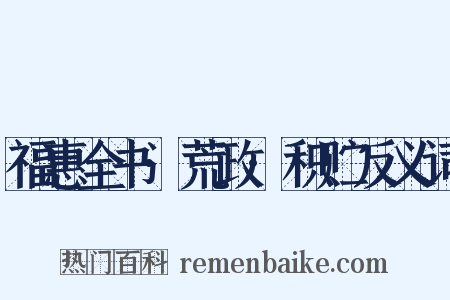 福惠全书·荒政·积贮反义词是什么意思的图片